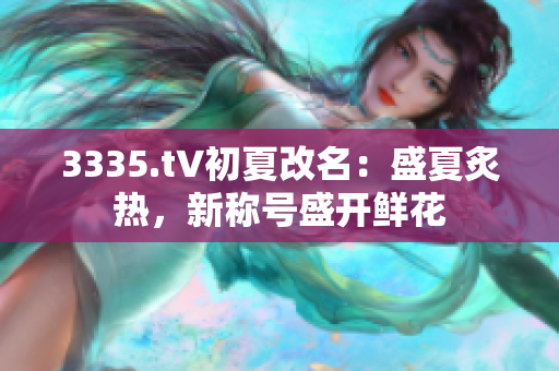 3335.t∨初夏改名：盛夏炙熱，新稱號(hào)盛開(kāi)鮮花