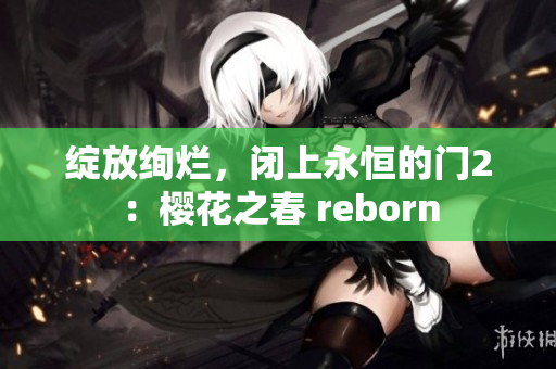 綻放絢爛，閉上永恒的門2：櫻花之春 reborn