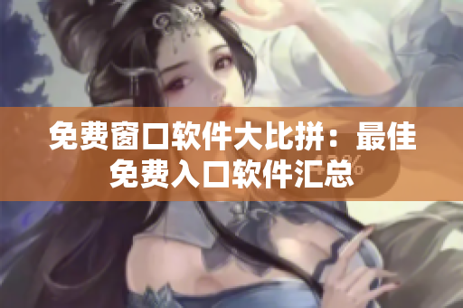 免費窗口軟件大比拼：最佳免費入口軟件匯總