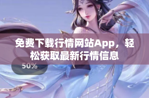 免費下載行情網(wǎng)站App，輕松獲取最新行情信息
