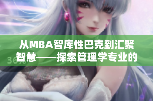 從MBA智庫性巴克到匯聚智慧——探索管理學(xué)專業(yè)的新視角