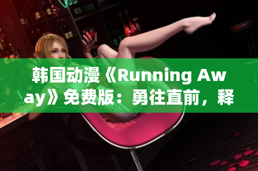 韓國動漫《Running Away》免費版：勇往直前，釋放自我