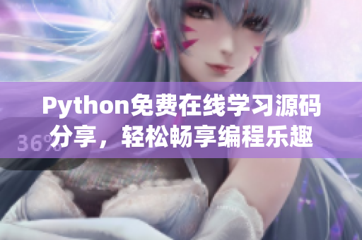 Python免費(fèi)在線學(xué)習(xí)源碼分享，輕松暢享編程樂趣