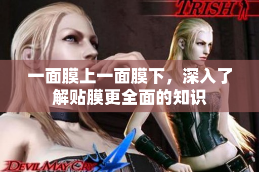 一面膜上一面膜下，深入了解貼膜更全面的知識