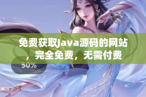 免費獲取Java源碼的網(wǎng)站，完全免費，無需付費