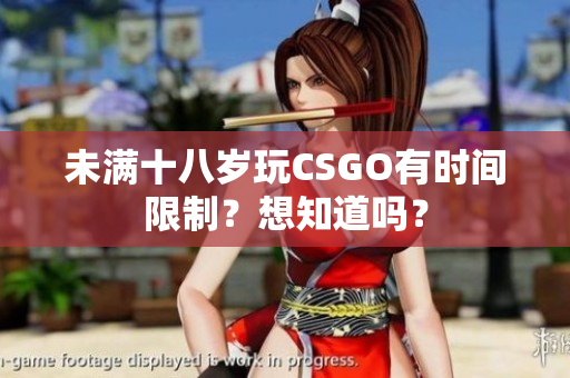 未滿十八歲玩CSGO有時間限制？想知道嗎？