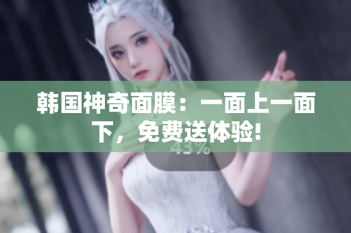 韓國神奇面膜：一面上一面下，免費送體驗!