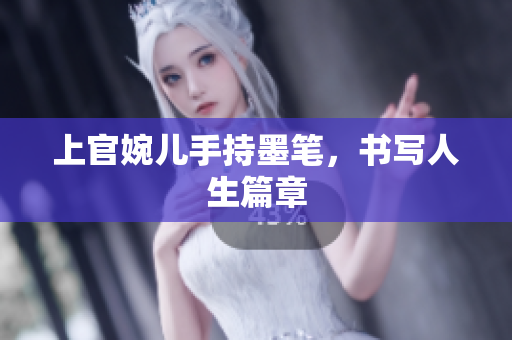 上官婉兒手持墨筆，書寫人生篇章