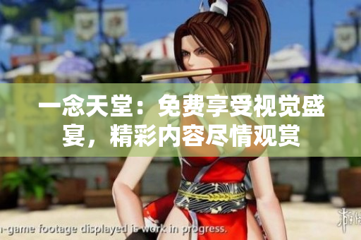 一念天堂：免費(fèi)享受視覺盛宴，精彩內(nèi)容盡情觀賞