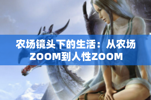 農(nóng)場(chǎng)鏡頭下的生活：從農(nóng)場(chǎng)ZOOM到人性ZOOM