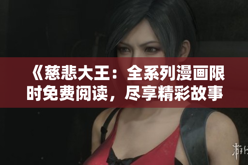 《慈悲大王：全系列漫畫限時免費閱讀，盡享精彩故事》