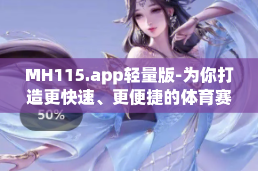 MH115.app輕量版-為你打造更快速、更便捷的體育賽事服務(wù)
