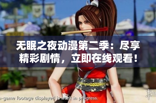 無眠之夜動漫第二季：盡享精彩劇情，立即在線觀看！