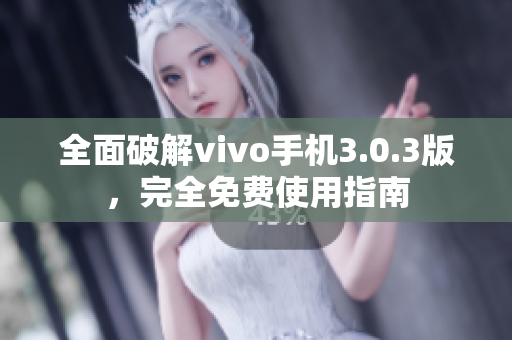 全面破解vivo手機(jī)3.0.3版，完全免費(fèi)使用指南
