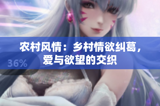 農(nóng)村風(fēng)情：鄉(xiāng)村情欲糾葛，愛(ài)與欲望的交織