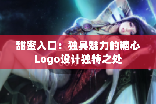甜蜜入口：獨(dú)具魅力的糖心Logo設(shè)計(jì)獨(dú)特之處