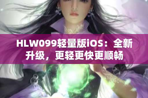 HLW099輕量版iOS：全新升級(jí)，更輕更快更順暢