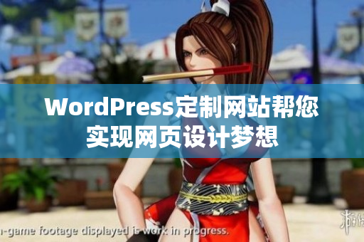 WordPress定制網(wǎng)站幫您實(shí)現(xiàn)網(wǎng)頁(yè)設(shè)計(jì)夢(mèng)想
