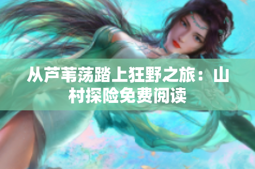 從蘆葦蕩踏上狂野之旅：山村探險免費閱讀