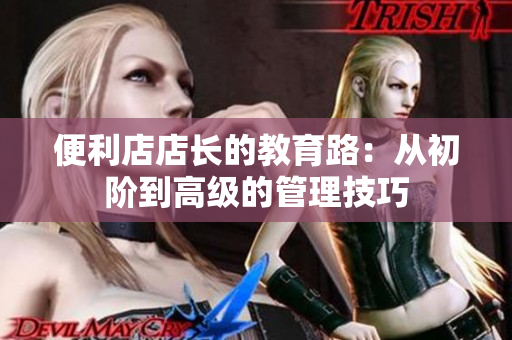 便利店店長的教育路：從初階到高級的管理技巧