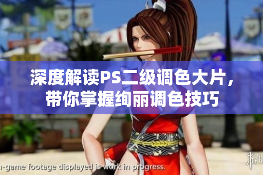 深度解讀PS二級調(diào)色大片，帶你掌握絢麗調(diào)色技巧