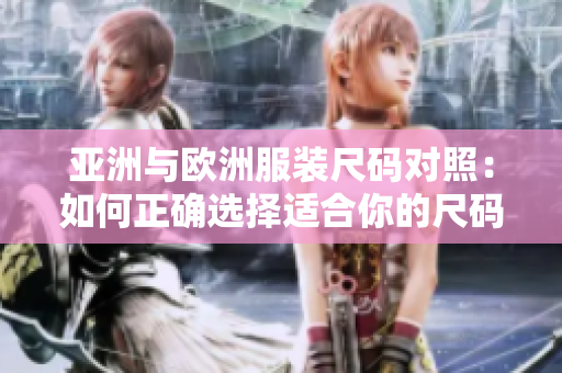 亞洲與歐洲服裝尺碼對照：如何正確選擇適合你的尺碼？