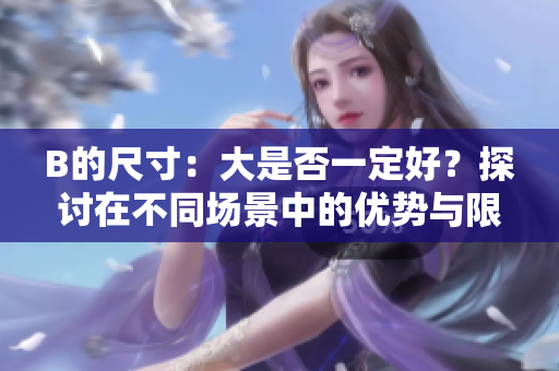 B的尺寸：大是否一定好？探討在不同場景中的優(yōu)勢與限制