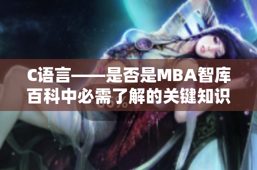C語言——是否是MBA智庫百科中必需了解的關鍵知識？