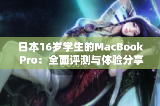 日本16歲學生的MacBook Pro：全面評測與體驗分享