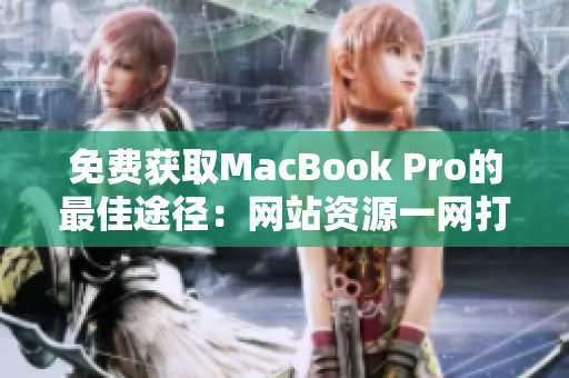 免費獲取MacBook Pro的最佳途徑：網(wǎng)站資源一網(wǎng)打盡