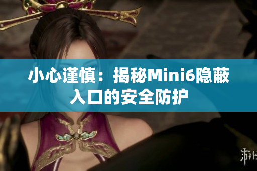 小心謹(jǐn)慎：揭秘Mini6隱蔽入口的安全防護(hù)