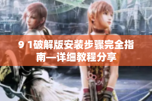 9 1破解版安裝步驟完全指南—詳細教程分享