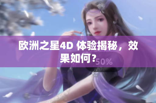 歐洲之星4D 體驗(yàn)揭秘，效果如何？