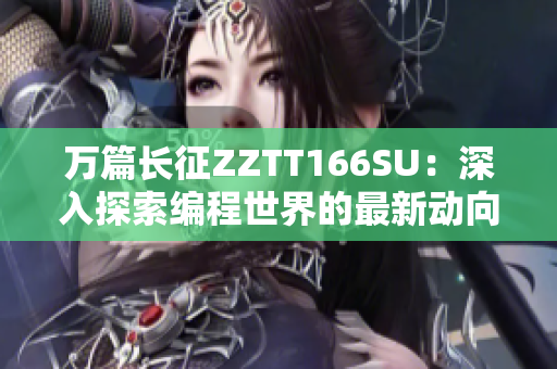 萬篇長征ZZTT166SU：深入探索編程世界的最新動向