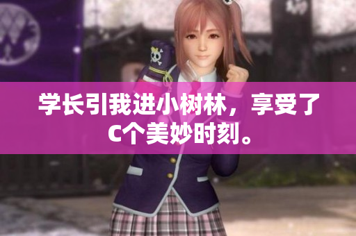 學長引我進小樹林，享受了C個美妙時刻。