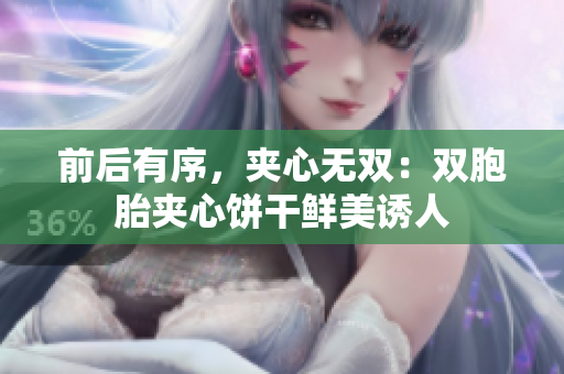 前后有序，夾心無雙：雙胞胎夾心餅干鮮美誘人