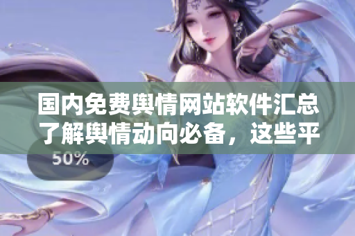 國(guó)內(nèi)免費(fèi)輿情網(wǎng)站軟件匯總了解輿情動(dòng)向必備，這些平臺(tái)免費(fèi)提供數(shù)據(jù)!