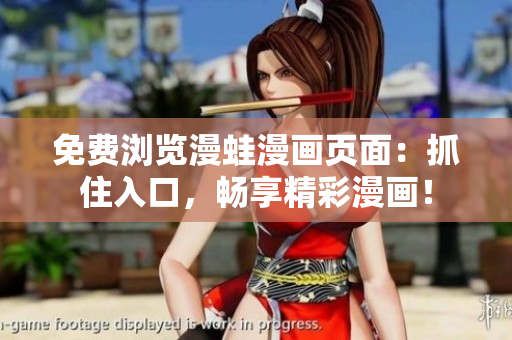 免費(fèi)瀏覽漫蛙漫畫(huà)頁(yè)面：抓住入口，暢享精彩漫畫(huà)！