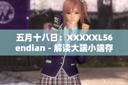 五月十八日：XXXXXL56endian - 解讀大端小端存儲機制