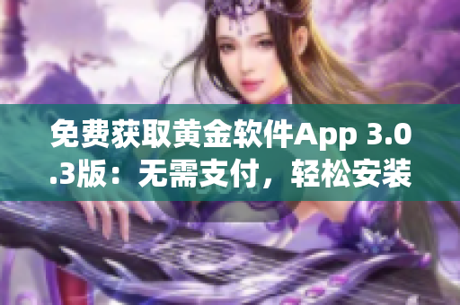 免費獲取黃金軟件App 3.0.3版：無需支付，輕松安裝