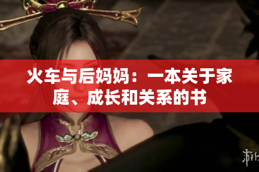 火車與后媽媽：一本關(guān)于家庭、成長和關(guān)系的書