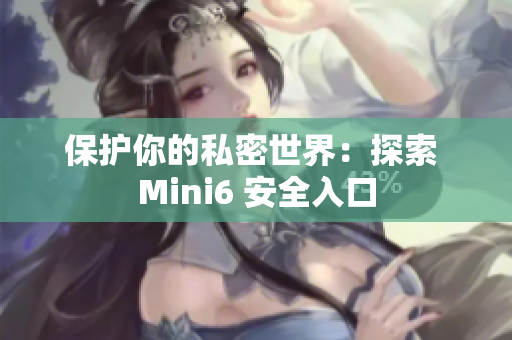 保護你的私密世界：探索 Mini6 安全入口