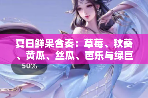 夏日鮮果合奏：草莓、秋葵、黃瓜、絲瓜、芭樂與綠巨人的多元健康盛宴！