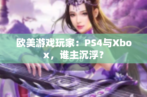 歐美游戲玩家：PS4與Xbox，誰主沉?。? title=