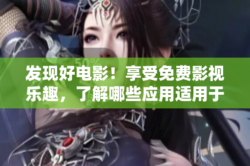 發(fā)現(xiàn)好電影！享受免費影視樂趣，了解哪些應用適用于蘋果手機
