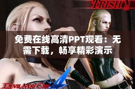 免費(fèi)在線高清PPT觀看：無(wú)需下載，暢享精彩演示