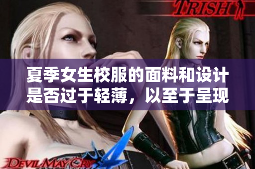 夏季女生校服的面料和設(shè)計(jì)是否過于輕薄，以至于呈現(xiàn)內(nèi)褲痕跡？