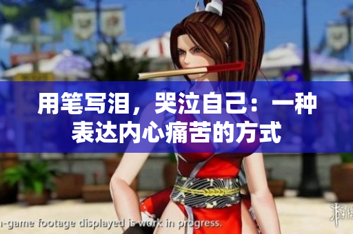 用筆寫淚，哭泣自己：一種表達(dá)內(nèi)心痛苦的方式