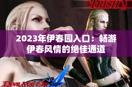 2023年伊春園入口：暢游伊春風情的絕佳通道