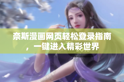 奈斯漫畫網頁輕松登錄指南，一鍵進入精彩世界